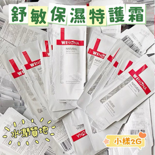 不愧是你❗️敏感剋星✨薇諾娜 舒敏保濕特護霜✔️Winona 修護霜 敏感肌適用 換季好幫手 修護乳液 特護霜 可可本舖
