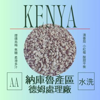 砂礫咖啡｜生豆·肯亞 納庫魯產區 德姆處理廠 AA · 精品咖啡 耶加雪菲 濾掛咖啡 手沖