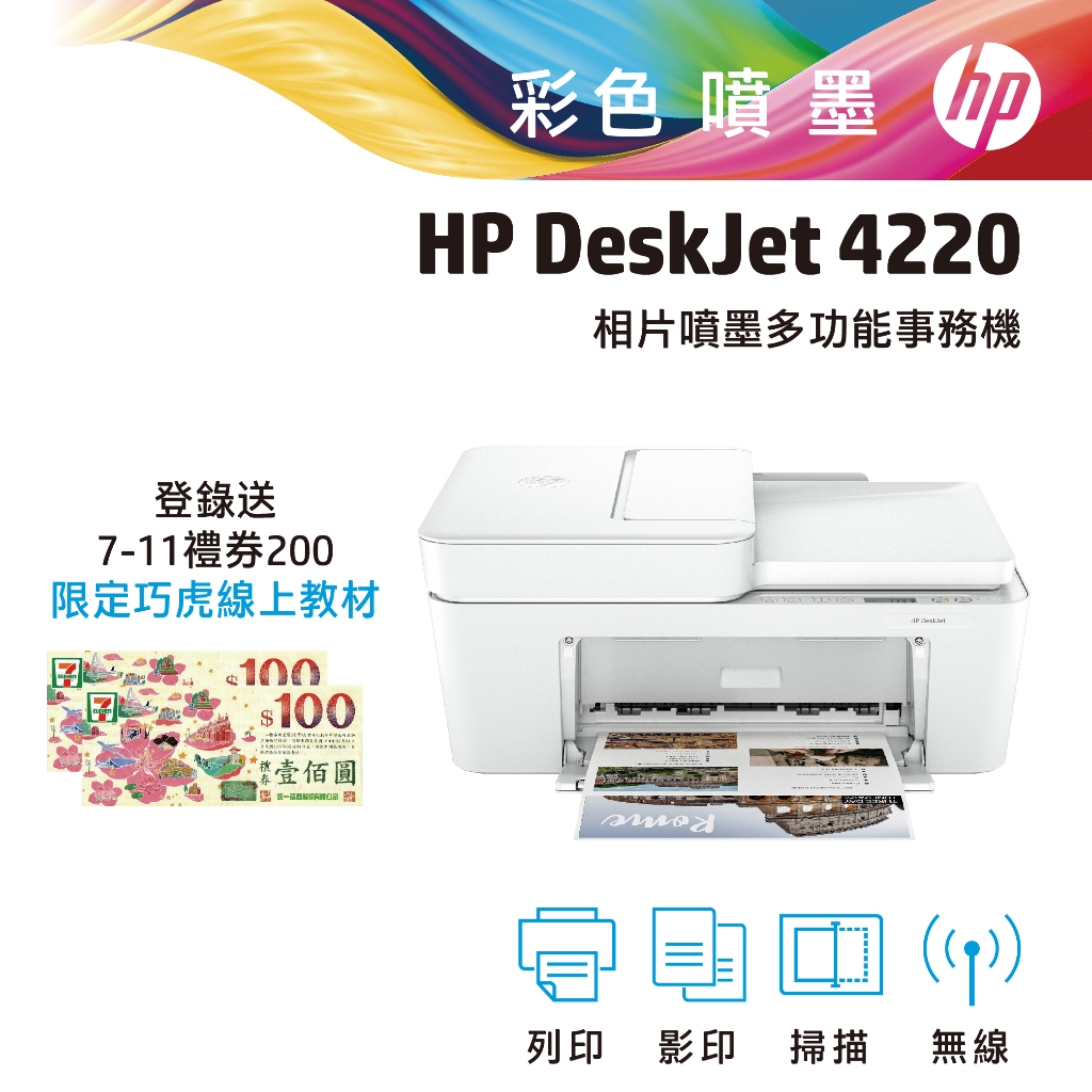 HP Deskjet 4220 無線 相片 噴墨 多功能事務機 印表機
