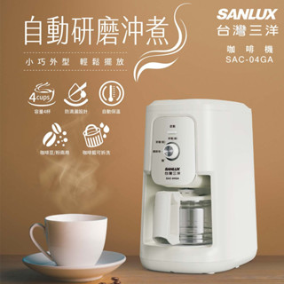 SANLUX臺灣三洋自動研磨沖煮咖啡機 SAC-04GA 4人份