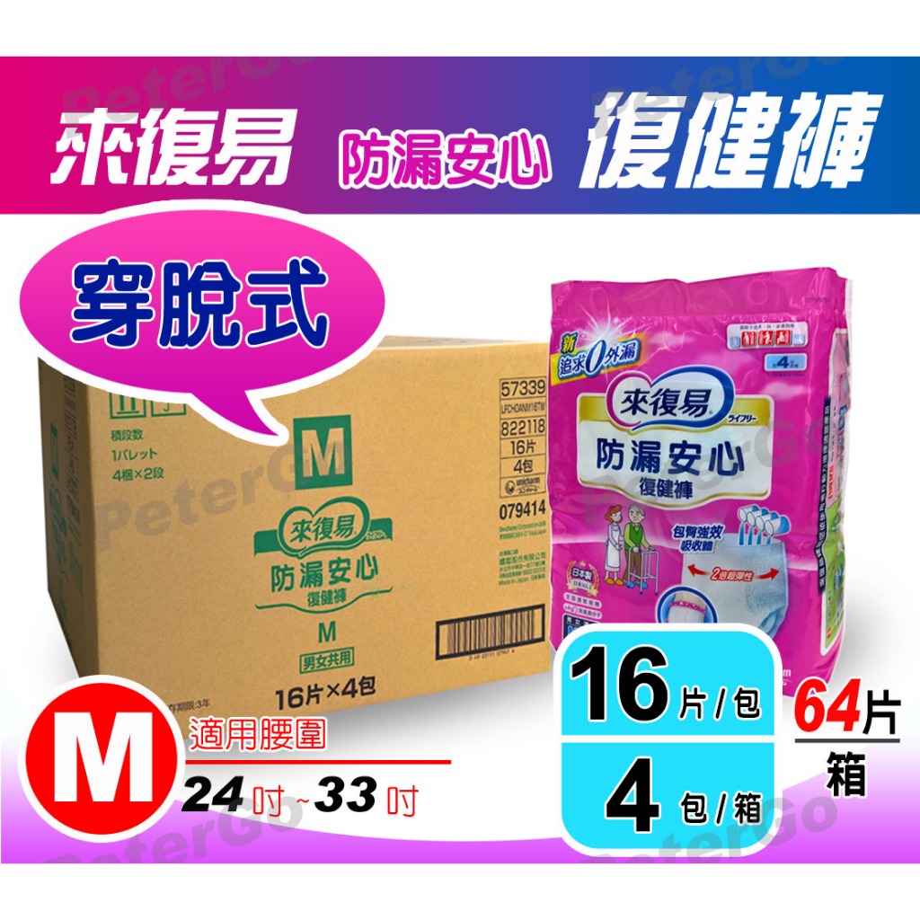 【免運費】來復易防漏安心復健褲 M 紙尿褲 尿布 內褲型穿脫式 64片/箱