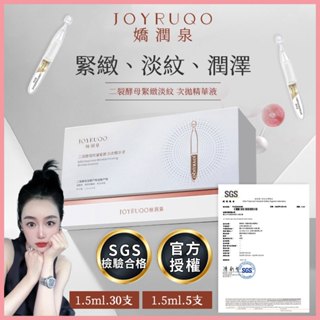 臺灣當天出貨 嬌潤泉正品 二裂酵母精華液 抗皺 緊緻淡紋 精華液 玻尿酸 保濕補水 肌膚 膚質 護膚品 保養 官方授權