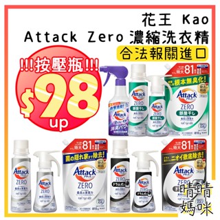 🎉附電子發票【晴晴媽咪】日本 花王 Kao Attack Zero 洗衣精 濃縮洗衣精 滾筒式 直立式 室內曬乾 按壓瓶