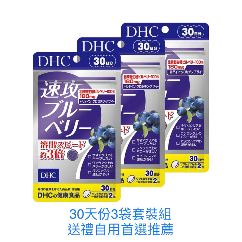 《日本🇯🇵直郵✈️》日本本土DHC 速攻藍莓 3倍強效精華眼睛30天份3袋套裝組 效期新 送禮自用兩相宜