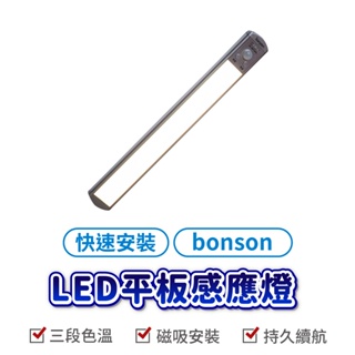 bonson LED人體感應燈 30cm 智能氛圍燈 紅外線人露營燈 磁吸燈 USB充電 小夜燈 櫥櫃燈 LED 感應燈