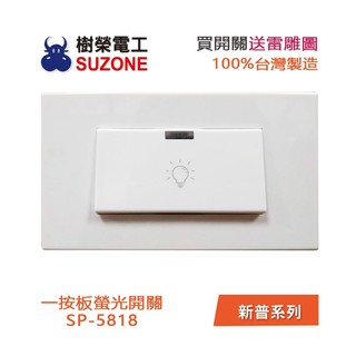 【樹榮電工SUZONE】一開電燈開關/100%台灣製造/新普系列 SP-5818 含雷雕圖