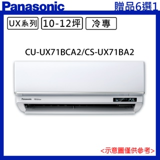 【Panasonic國際】10-12坪一級能效頂級旗艦系列變頻冷專分離式冷氣CU-UX71BCA2/CS-UX71BA2