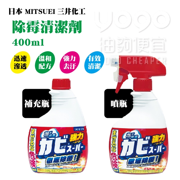 『油夠便宜』(可刷卡)日本 MITSUEI 三井化工 除霉清潔劑 噴瓶 / 補充瓶 400ml