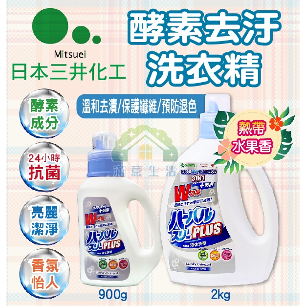 【滿意生活】(可刷卡) 日本 Mitsuei  三井化工 酵素去汙洗衣精  熱帶水果香 瓶裝 900g / 2kg