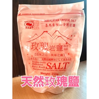 天然玫瑰鹽 玫瑰鹽 高山岩鹽 食用鹽 天然礦鹽 細鹽 食用鹽 天然岩鹽