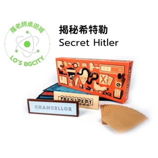 📌現貨 正版 桌遊 揭秘希特勒 Secret Hitler 秘密希特勒 桌上遊戲