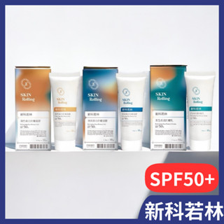 新科若林 潤色保濕防曬乳/潤色美白防曬凝膠/清爽美白防曬凝膠/SPF50+ 蒙娜麗莎 防曬凝膠 防曬乳(公司貨)