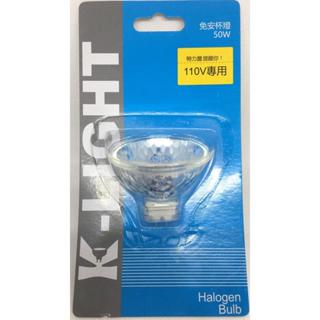 K-Light MR16 110V 50W 鹵素杯燈 免變壓器 免安定器 鹵素燈 120V