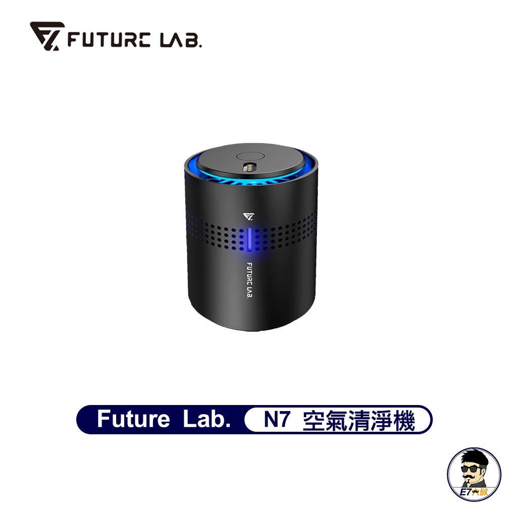 Future Lab. 未來實驗室 N7 空氣清淨機 原廠保固【E7大叔】