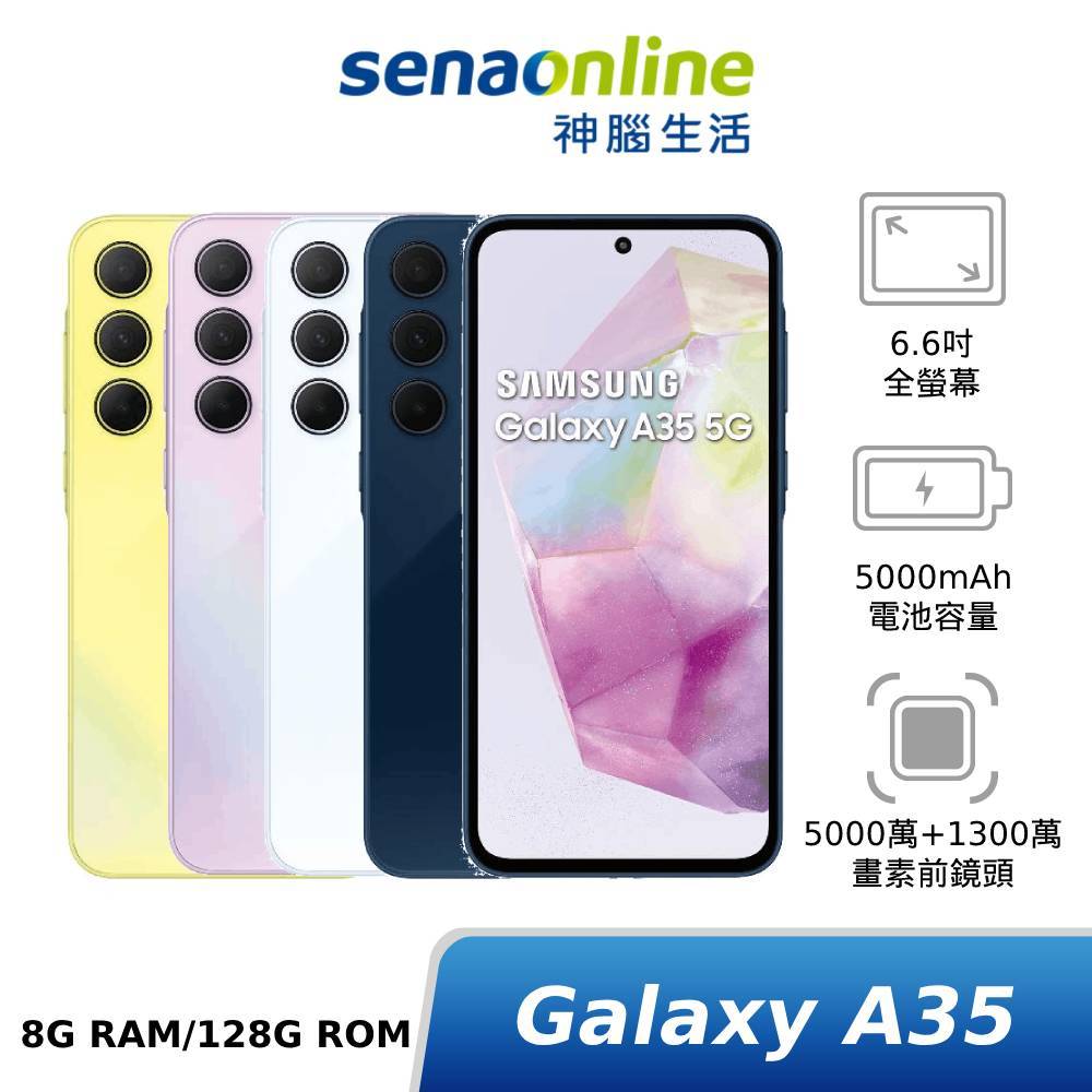 SAMSUNG Galaxy A35 5G SM-A3560 8G/128G 新機上市贈好禮 神腦生活
