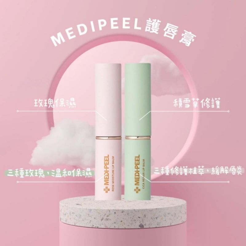 ❤️限量優惠韓國Medi peel玫瑰保濕/積雪草修護護唇膏超值2件組(2款各1支)#預購