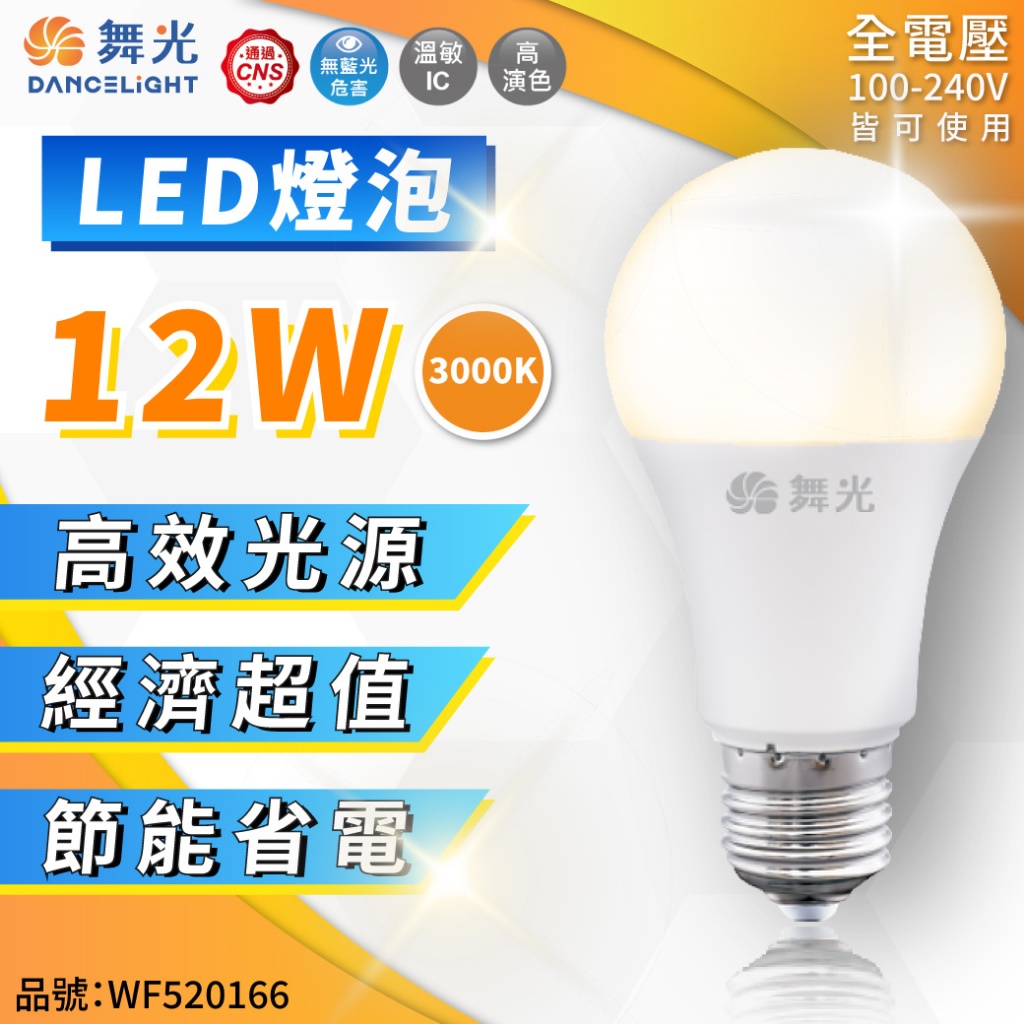 [喜萬年] 舞光 LED燈泡 球泡燈 燈泡 3W 7W 10W 12W 16W LED球泡 E27燈泡 省電 節能 燈