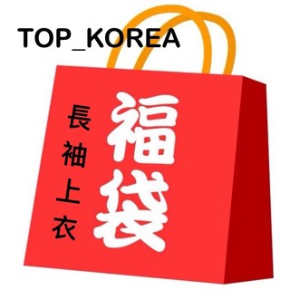 top korea 正韓服飾福袋 [長袖上衣類] z010