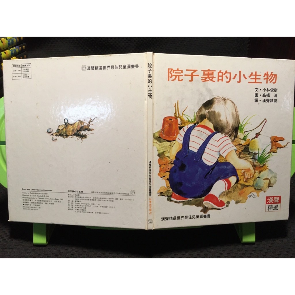 「環大回收」♻二手 A12 童書 早期 漢聲【院子裏的小生物】中古書籍 幼兒叢書 課程教材 教育學習 自售