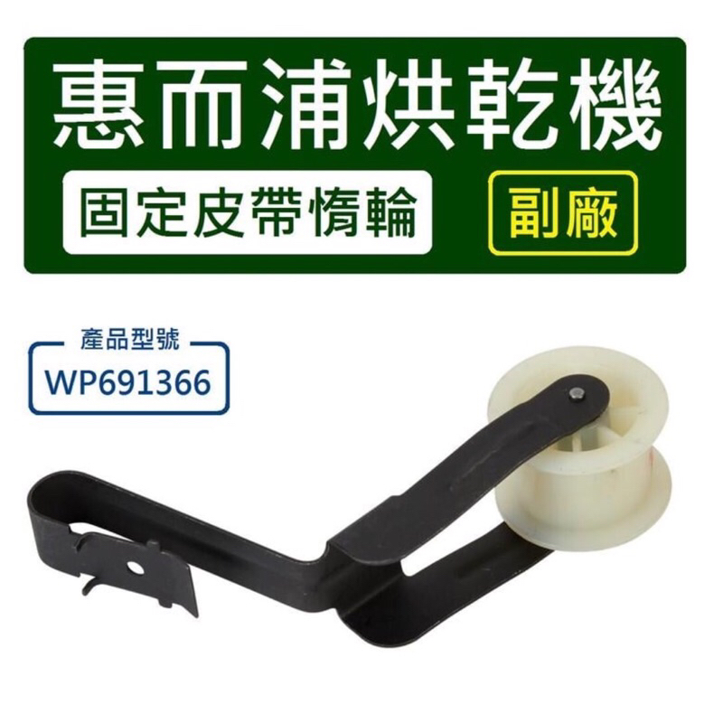 【副廠】 Whirlpool WP691366 惠而浦烘乾機固定皮帶惰輪 惠而浦乾衣機 惠而浦烘衣機 滾輪 美泰克 楷模