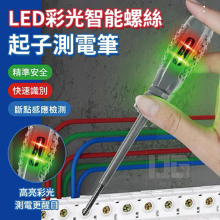 🌟現貨🌟 LED彩光智能螺絲起子測電筆 耐摔 小巧 方便