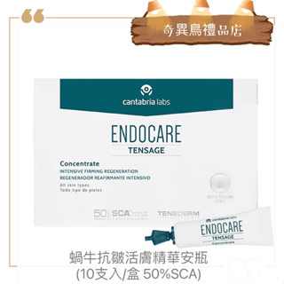 奇異鳥🥝【' ENDOCARE】蝸牛抗皺活膚精華安瓶10支6號 🇪🇸50%SCA Concentrate西班牙美妝保養