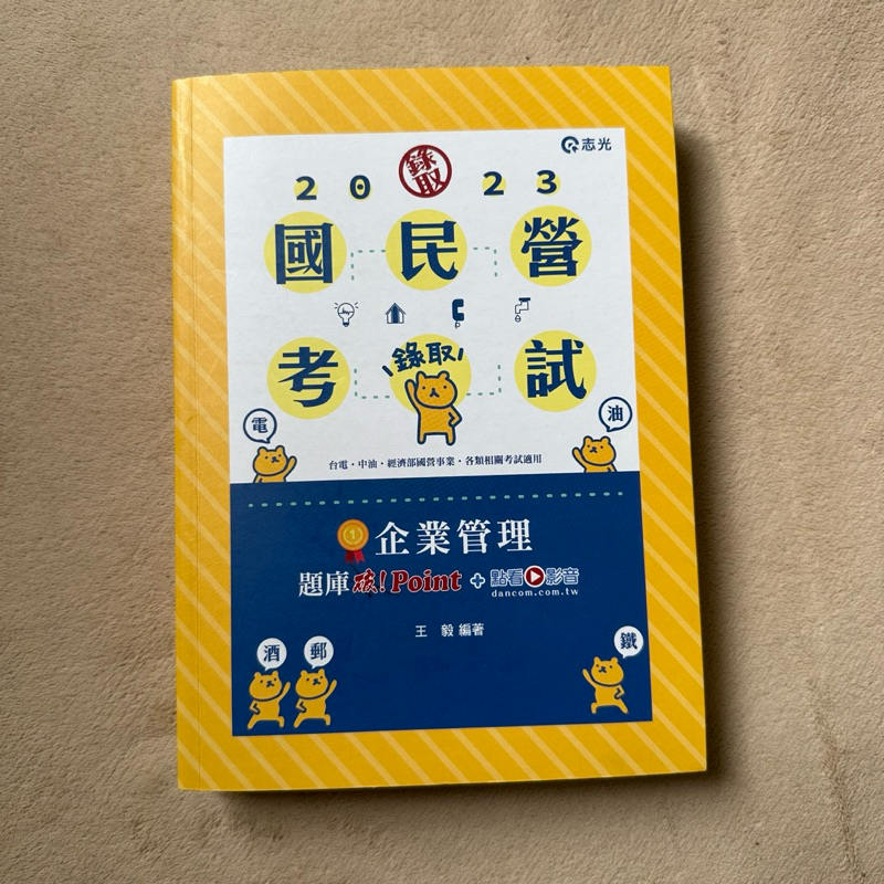 書況近全新 企業管理題庫:破 Point+點看影音(台電、中油、自來水、經濟部國營事業、郵局、各類相關考試適用)