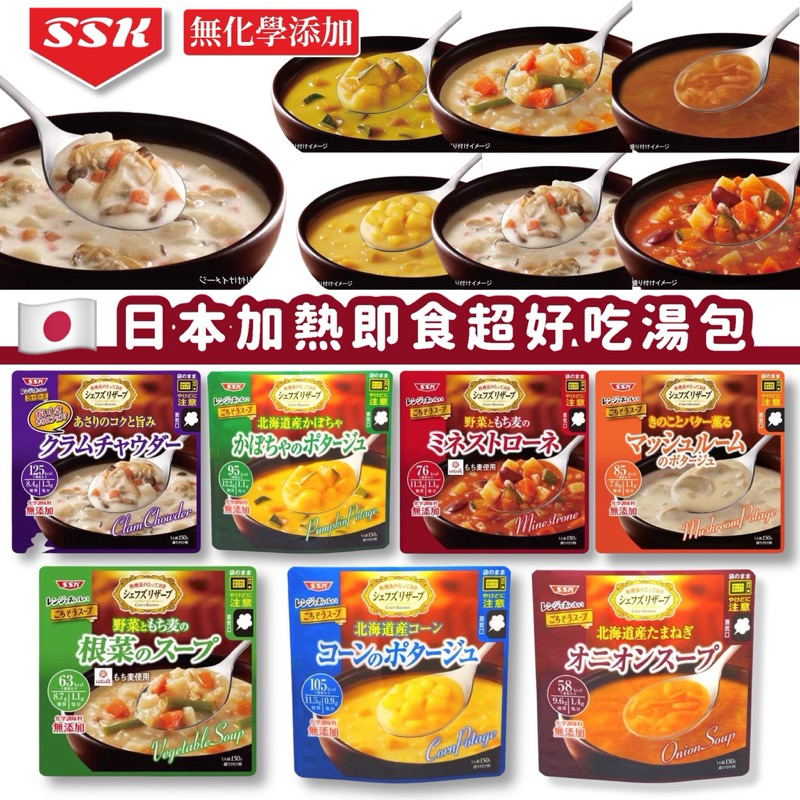 🇯🇵日本製 《SSK》北海道產 加熱即食湯包 無添加 玉米濃湯 南瓜濃湯 洋蔥濃湯 蘑菇 蔬菜 宵夜 微波食品