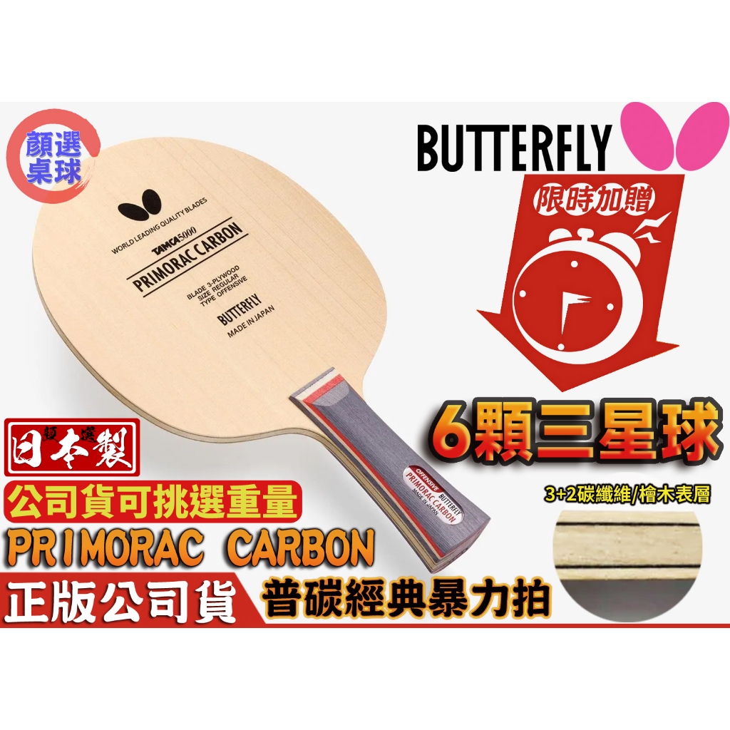 顏同學 顏選桌球 Butterfly 蝴蝶牌 PRIMORAC CARBON T5000 桌球拍 乒乓球拍 普碳 碳纖