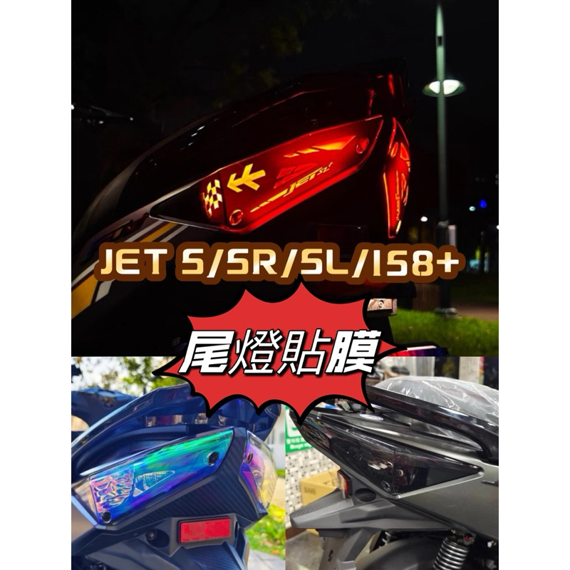 三陽 SYM JET S SR SL 158 SL+ 尾燈貼膜 尾燈改裝 透明 燻黑 彩鈦 保護貼 JETSL尾燈