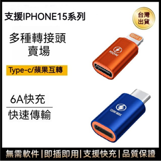 Type-C To Lightning 轉接頭 支援PD快充 蘋果15 iPhone 15可用 充電線轉接器 轉換器