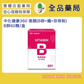 中化健康360 美顏(B群+鐵+珍珠粉) B群60顆/盒