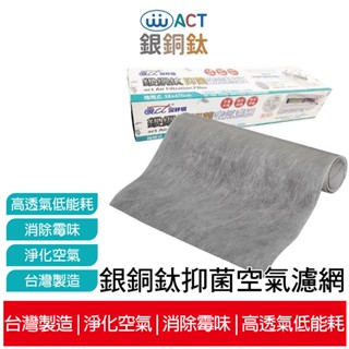 【萬泰ACT】銀銅鈦抑菌空氣濾網 家用版 38x470cm 冷氣 除濕機 清淨機過濾網 冷氣過濾棉 冷氣濾網 空調濾網