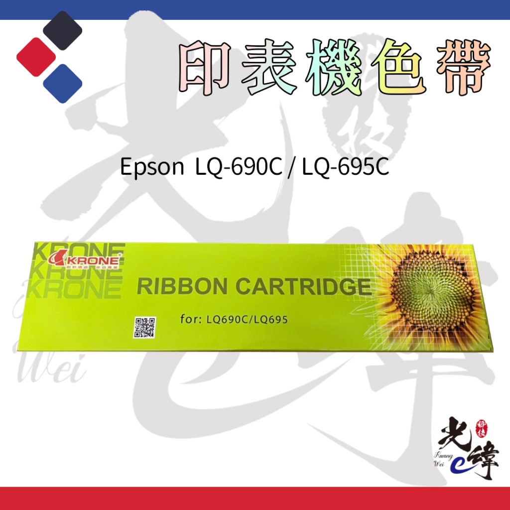 Epson LQ690 / LQ695 印表機相容色帶
