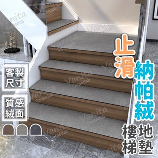臺灣製MIT｜可客製 質感納帕絨止滑樓梯地墊 吸音 隔音 防撞 防滑 絨面 室內 樓梯 階梯 踏步 地墊 地毯 腳踏 墊
