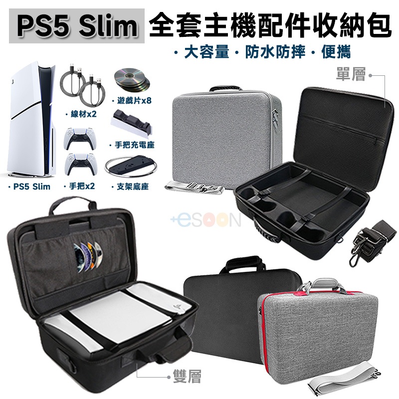 PS5 Slim 硬殼主機包【esoon】現貨 免運 全套主機配件收納 收納包 外出包 收納箱 附背帶 耐摔防刮 大容量