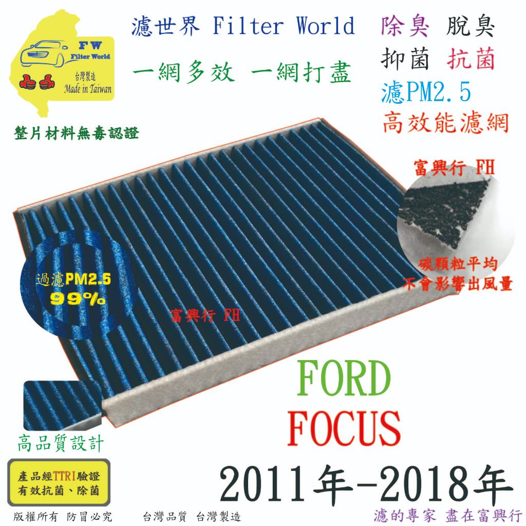 工廠直營【多效濾】FORD 福特 FOCUS 2011年-2018年 專業級 除臭PM2.5 抗菌活性碳 汽車冷氣濾網