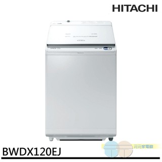 HITACHI 日立 AI 洗劑自動投入直立洗脫烘洗衣機 琉璃白 BWDX120EJ