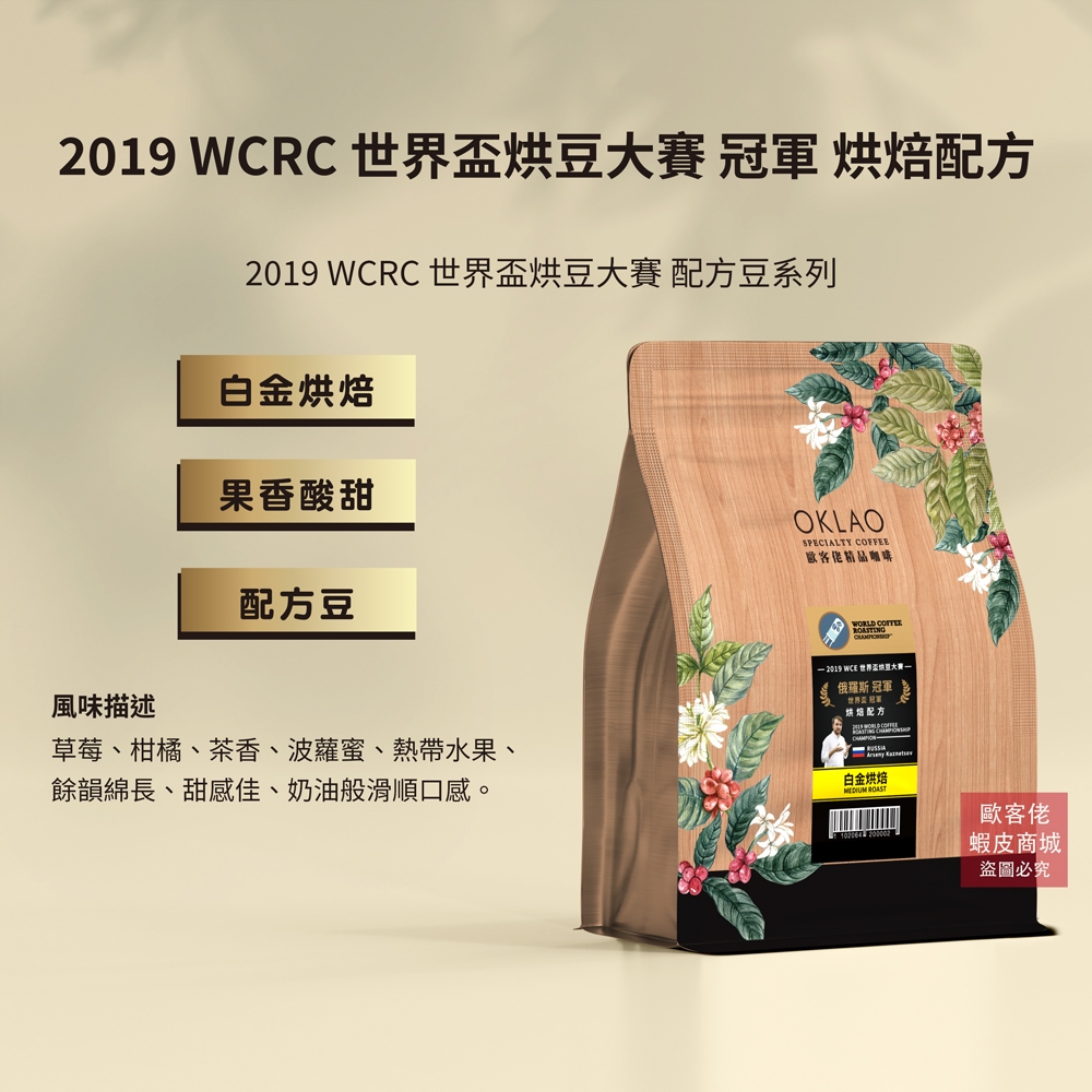 【歐客佬】2019 WCRC 世界盃烘豆大賽 冠軍 烘焙配方 咖啡豆 (半磅) 白金烘焙《買2送1》 哥斯大黎加