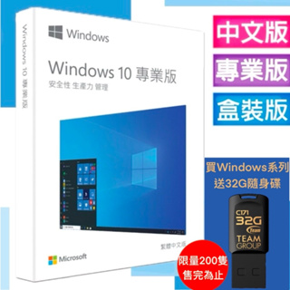 微軟 Microsoft Windows 10 中文專業版 USB Win10 Pro 64 彩盒包 實體盒裝 送隨身碟