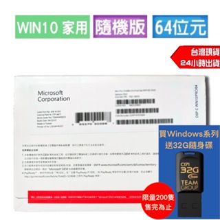 Microsoft Windows10 家用隨機版內含光碟跟序號 OEM 送32G隨身碟