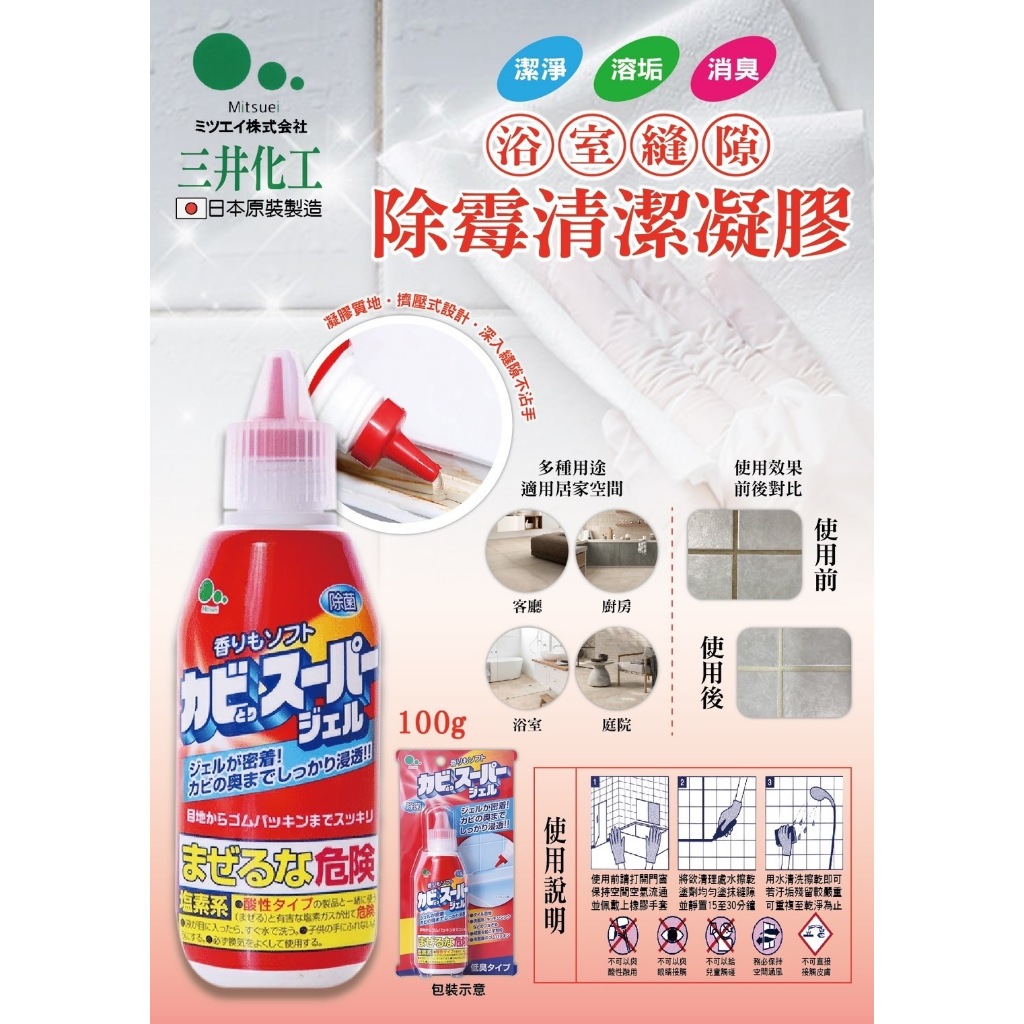 日本Mitsuei 浴室除霉清潔凝膠100g/瓶 徹底去除各種黴垢，迅速分解浴室磁磚縫隙與矽利康上黴菌