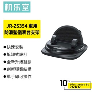機樂堂 JR-ZS354車用防滑墊 儀表臺支架 手機支架 桌面支架 追劇 導航支架 汽車百貨 360度旋轉 可重複使用