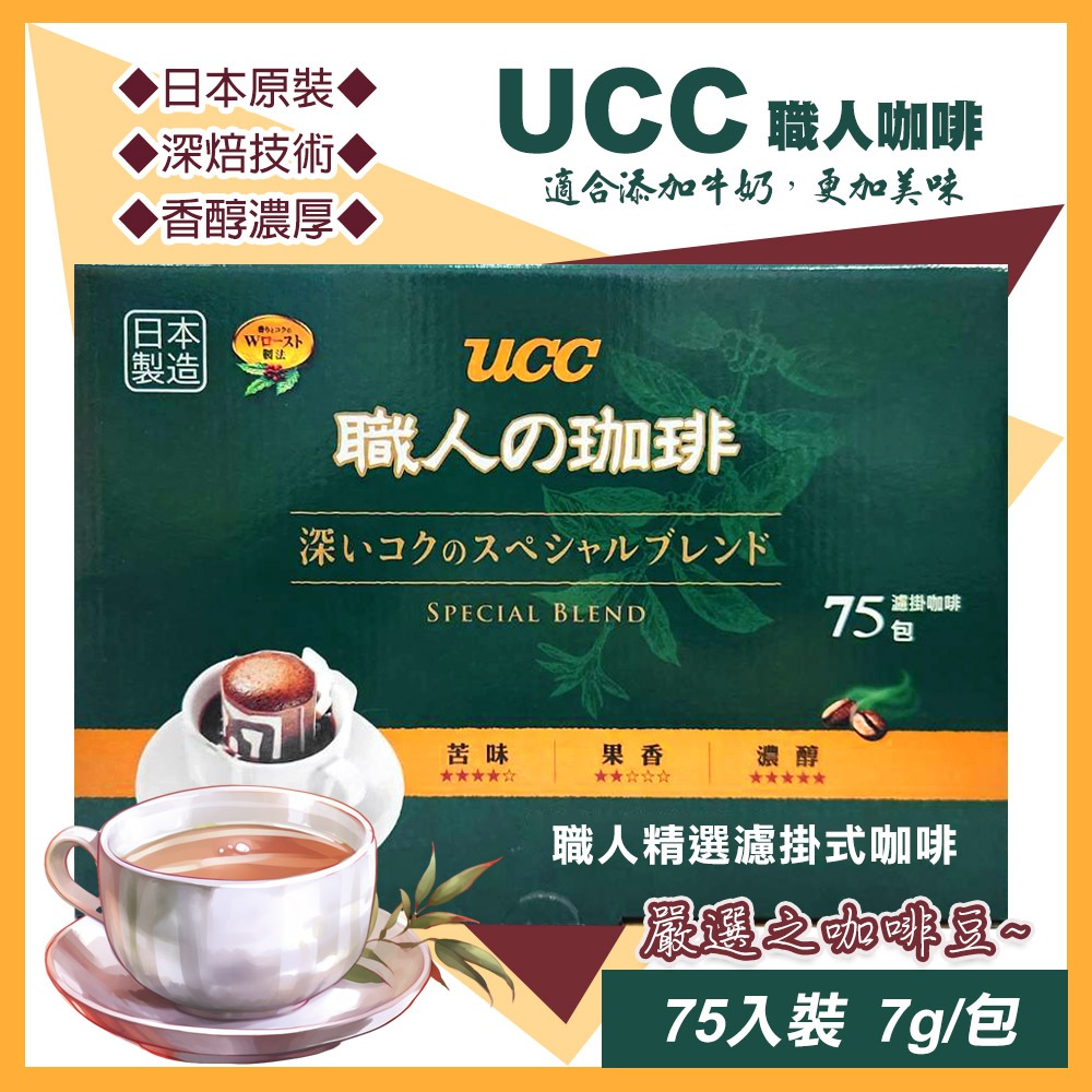 【UCC】職人精選濾掛式咖啡7公克X75入 職人 濾掛 精選 咖啡 COSTCO 代購 133406