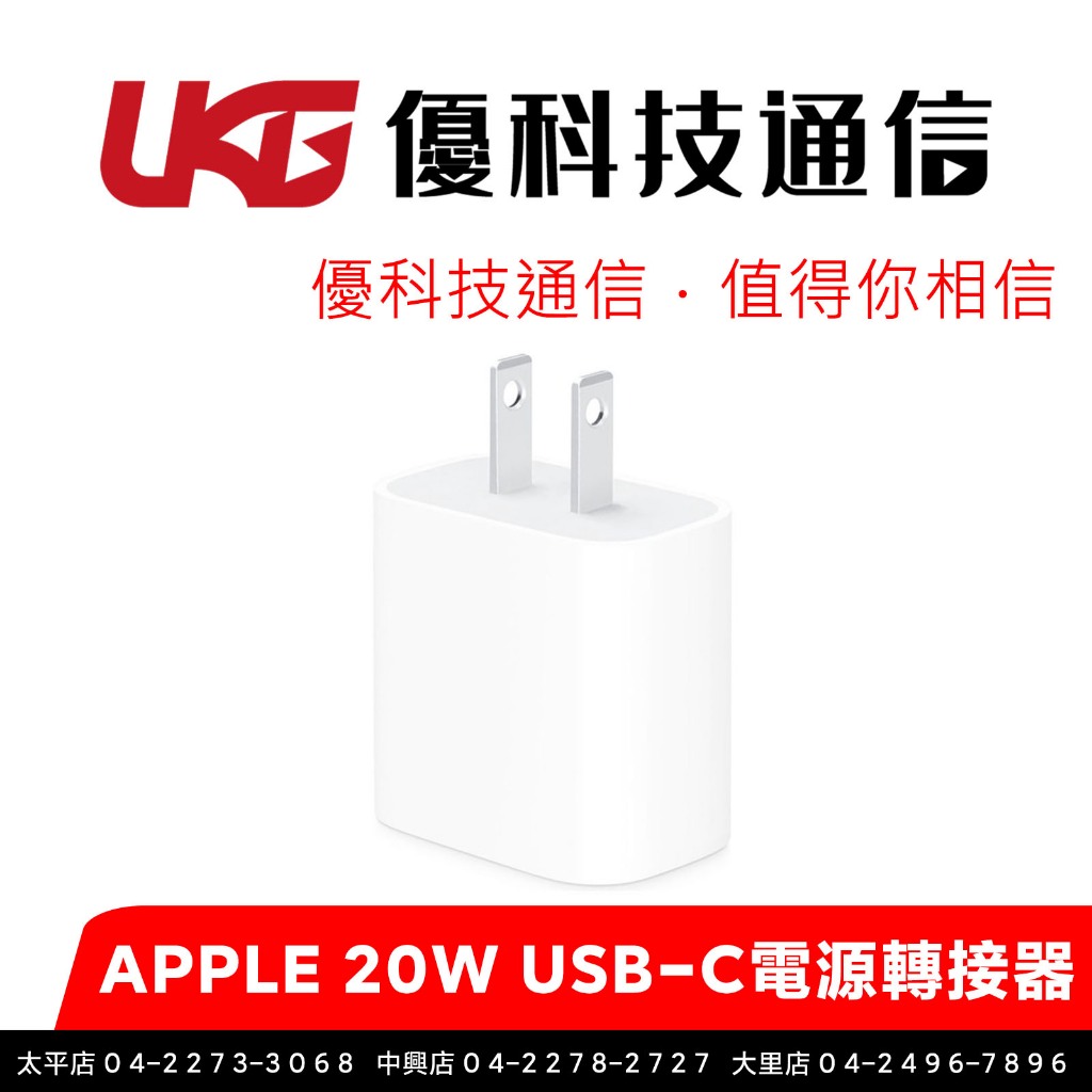 APPLE 原廠 20W USB-C電源轉接器【優科技通信】