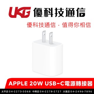 APPLE 原廠 20W USB-C電源轉接器【優科技通信】