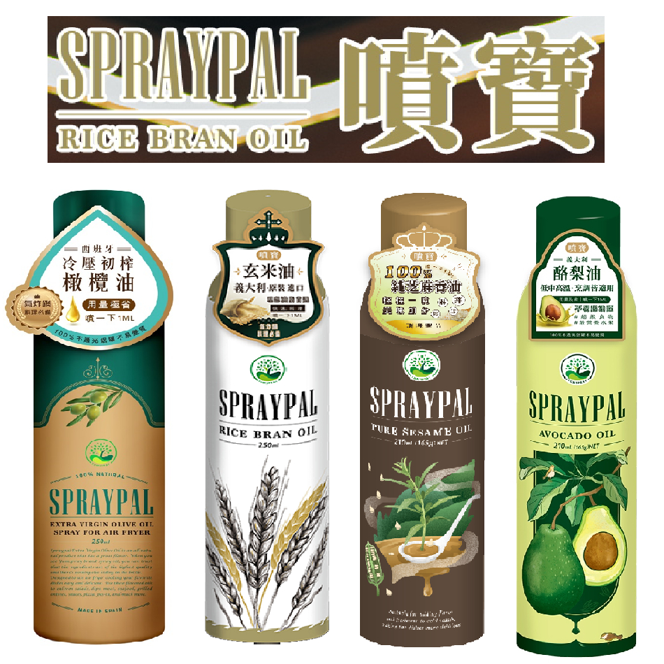 (現貨供應)【Spraypal 噴寶】西班牙特級橄欖氣炸鍋專用噴霧油 冷壓初榨橄欖油/玄米油/芝麻油/酪梨油 噴油