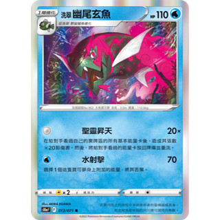 PTCG 洗翠幽尾玄魚 S12A 031/172 中文版 寶可夢集換式卡牌遊戲