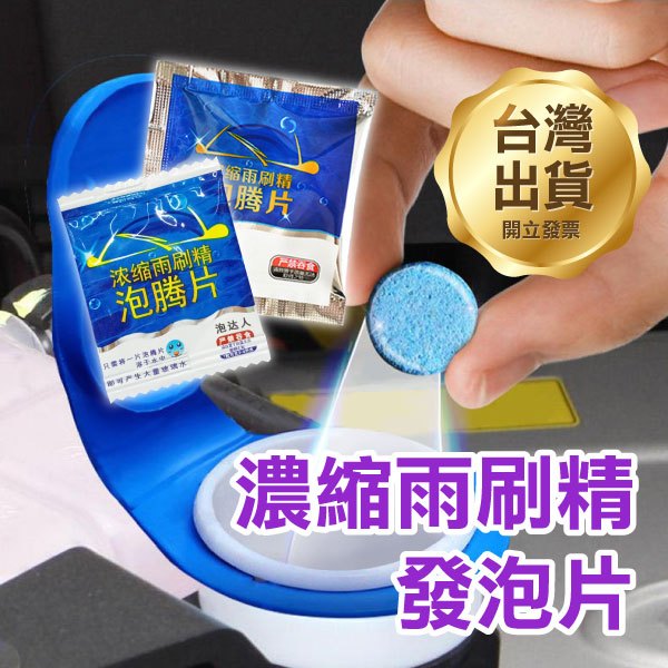 《濃縮雨刷精發泡片》雨刷精片 雨刷錠 超濃縮 雨刷錠清潔片 發泡片 雨刷精發泡錠 玻璃清洗劑 泡騰片【飛兒】