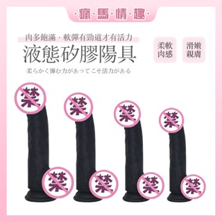 【隔日到貨 包裹隱密】陽具 老二 模擬陽具黑人陽具 後庭按摩棒 柔軟彈滑 液態矽膠模擬肛塞 夫妻情趣 情趣商品 情趣用
